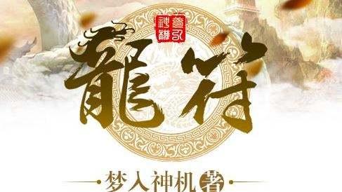 龍符最新章節(jié)免費閱讀，探索奇幻世界的無盡魅力